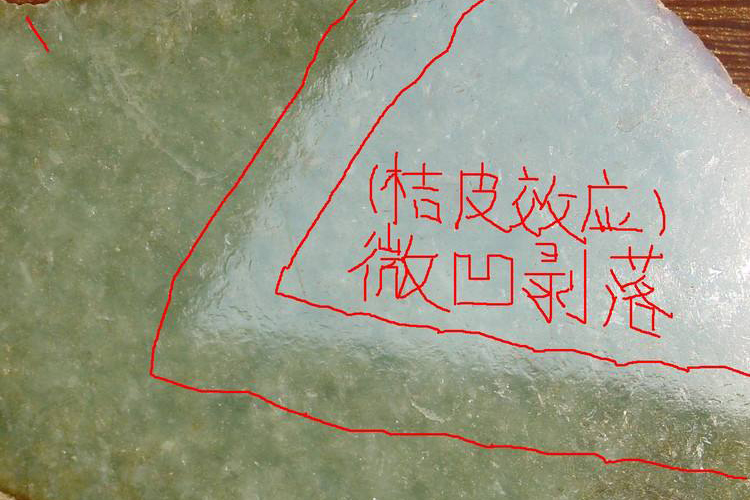 翡翠橘皮效應(yīng)真能鑒別翡翠真假嗎？翡翠橘皮效應(yīng)圖片（8）