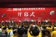 2018昆明國(guó)際石博會(huì)開(kāi)幕，紅掌柜玉石珠寶精品迭出！